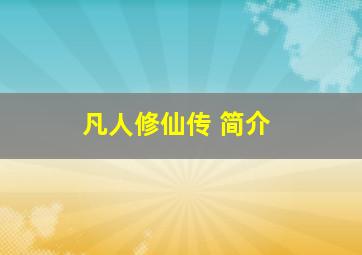 凡人修仙传 简介